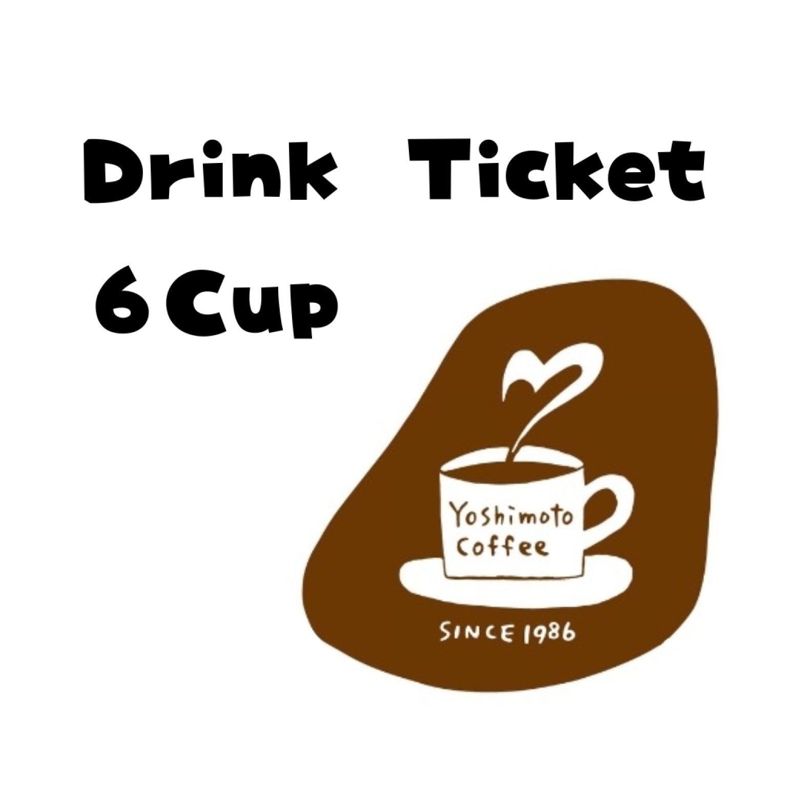 ドリンクチケット５杯＋（１杯サービス）ヨシモトコーヒー