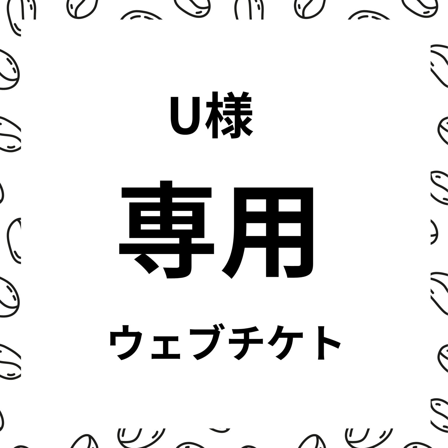 U様専用【コーヒー豆２袋】 - YoshimotoCoffee（ヨシモトコーヒー）沖縄自家焙煎珈琲専門店