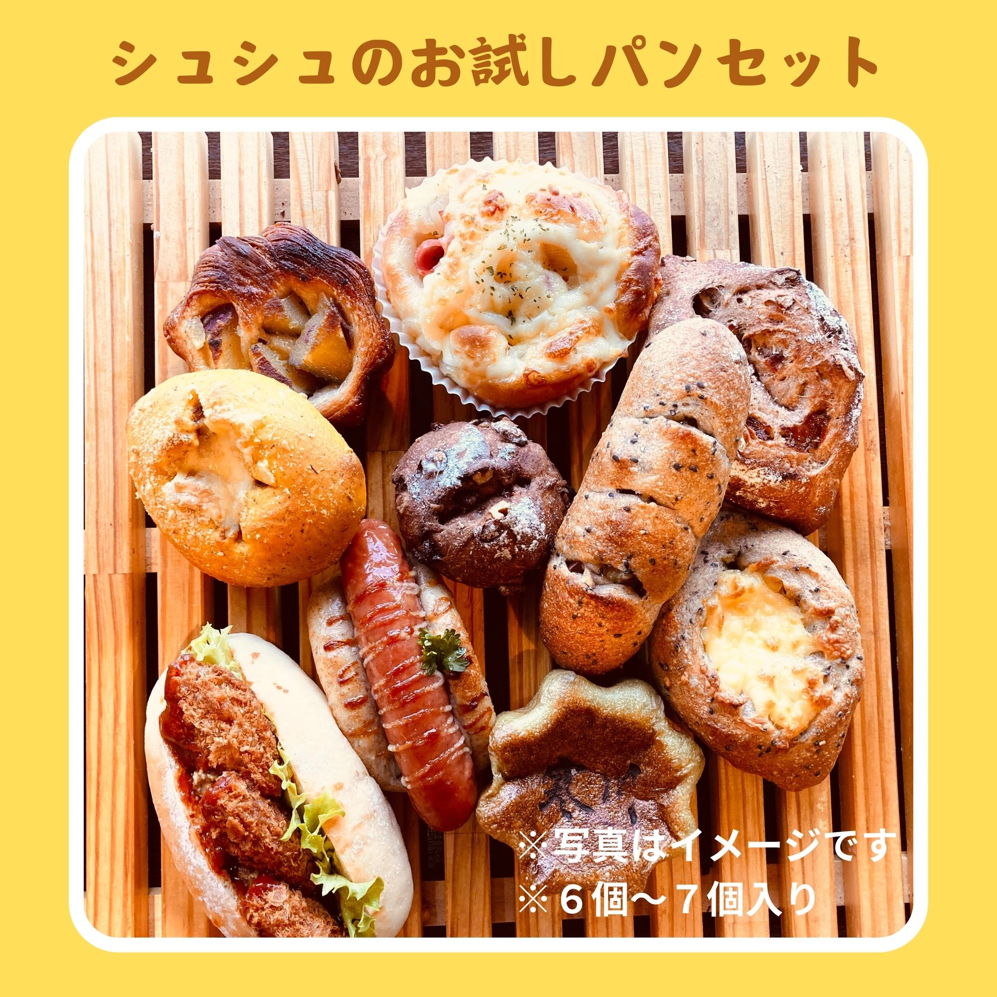 シュシュのお試しパンセット（5個〜7個入り）