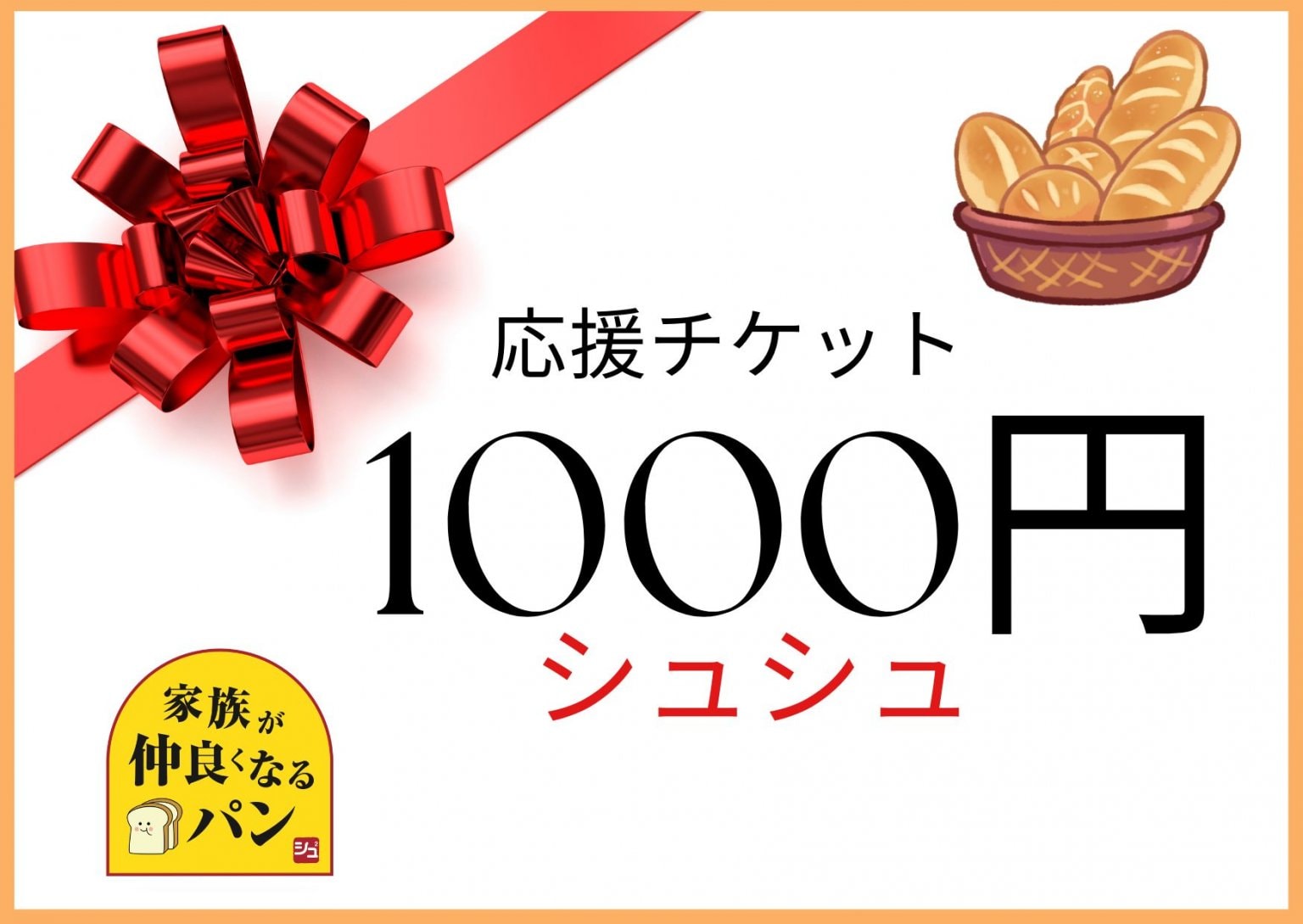 15周年おめでとうチケット1000