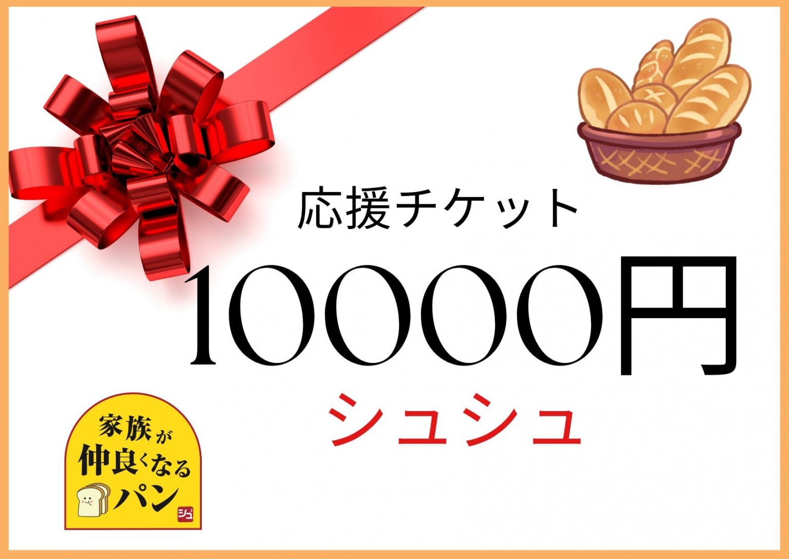 １5周年おめでとうチケット10000