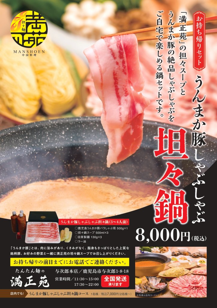 【現地受け取り送料無料】中国料理の名店「満正苑」の担々鍋スープとうんまか豚の絶品しゃぶしゃぶ鍋!【うんまか豚500g坦々鍋3~４人分】