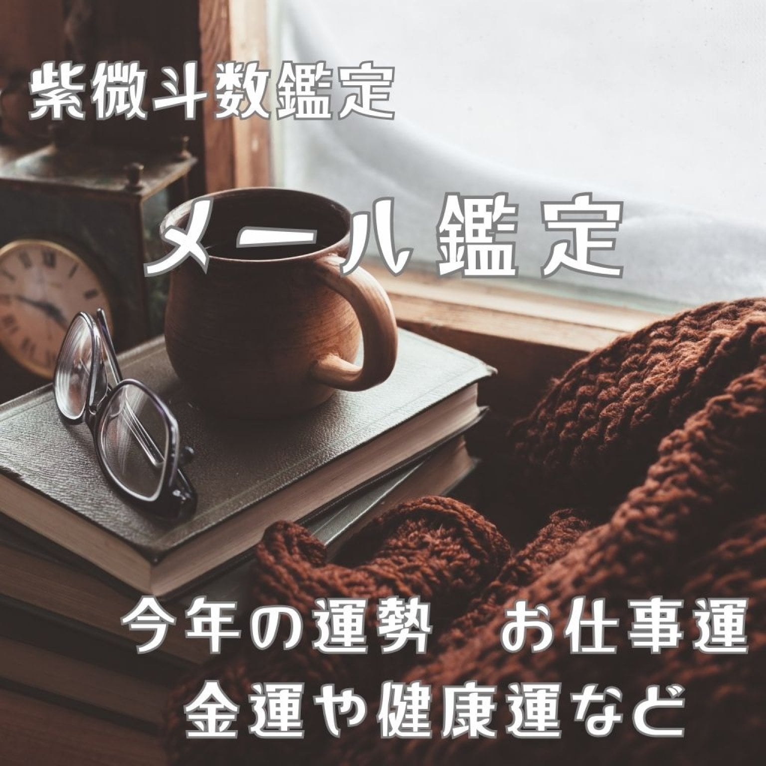 福岡 風水鑑定 紫微斗数占いは、明石青弓（あかしせいきゅう）にお任せ｜恋愛・仕事・対人関係｜対面・オンライン鑑定