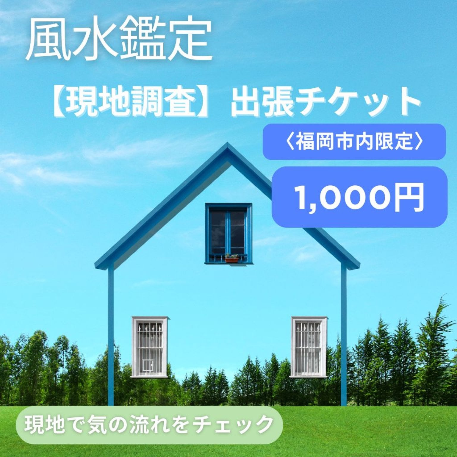 風水鑑定【現地調査】出張チケット〈福岡市内限定〉