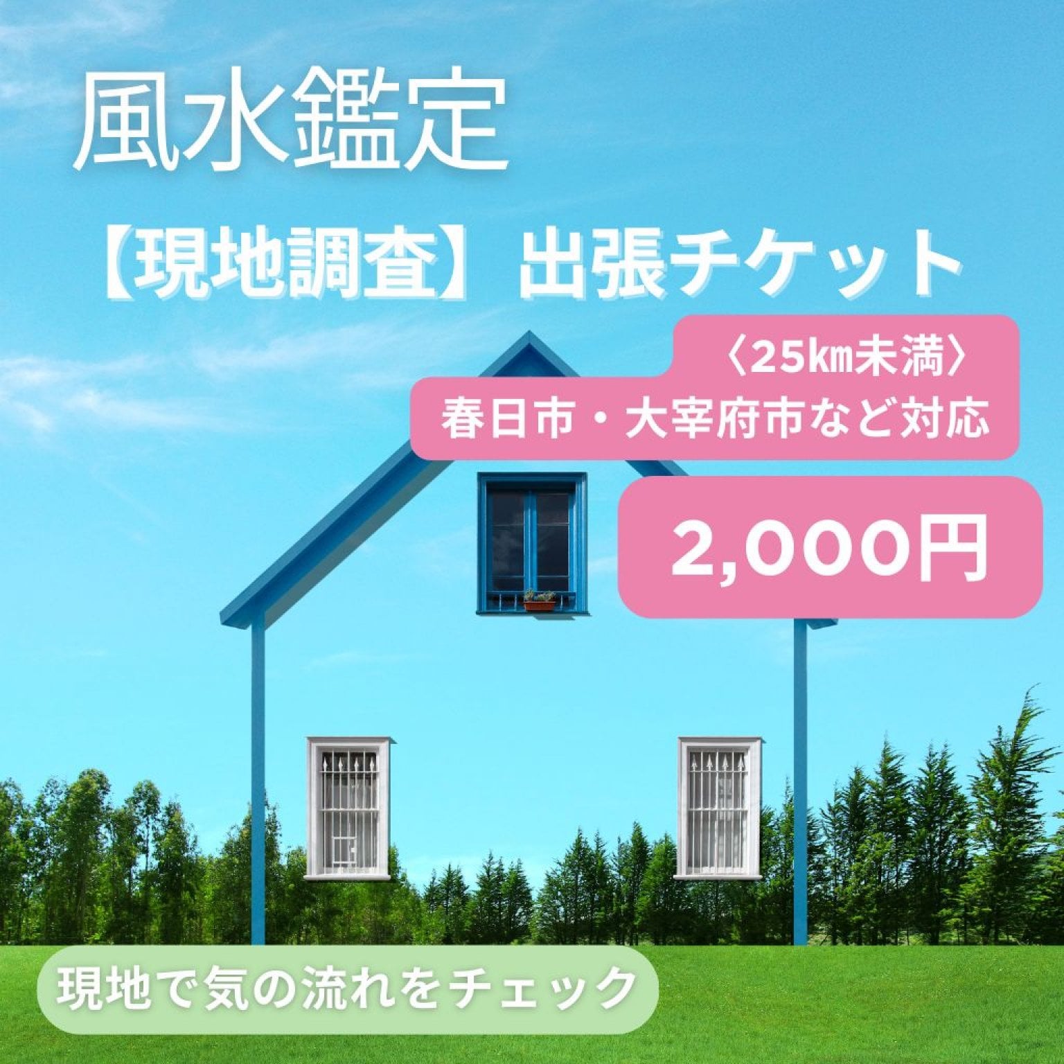 風水鑑定【現地調査】出張チケット〈25㎞未満〉