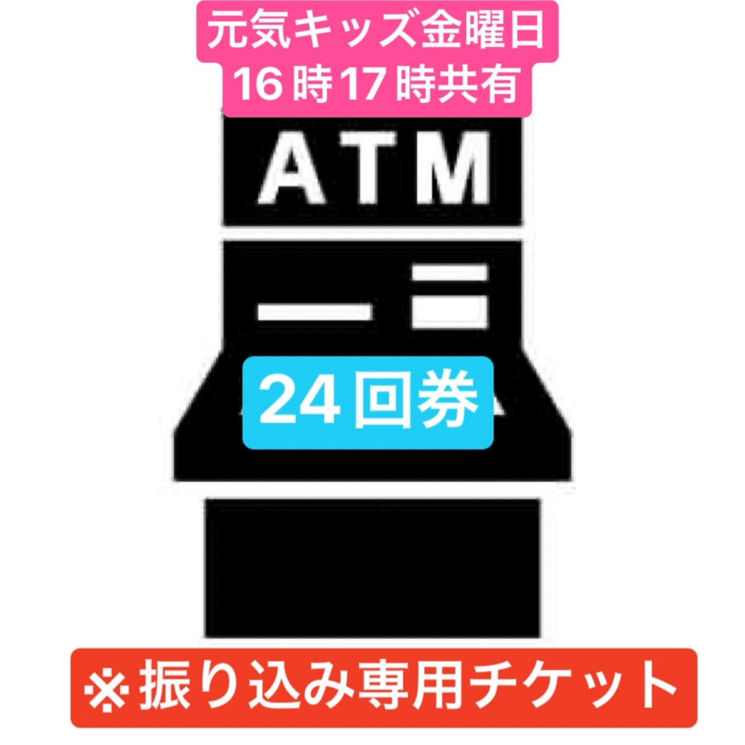 元気キッズクラブ　＠金曜ふれあい交流館16時、17時共通　24回数券（最終利用日可能日3月29日）※ソフト...