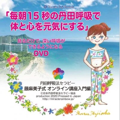 日本丹田呼吸法セラピー協会DVDおよび電子データ版