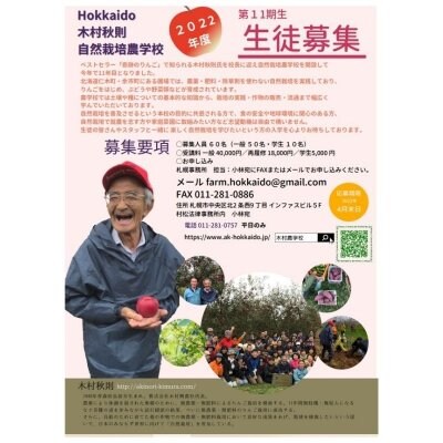 2022年　Hokkaido木村秋則自然栽培農学校　11期生募集