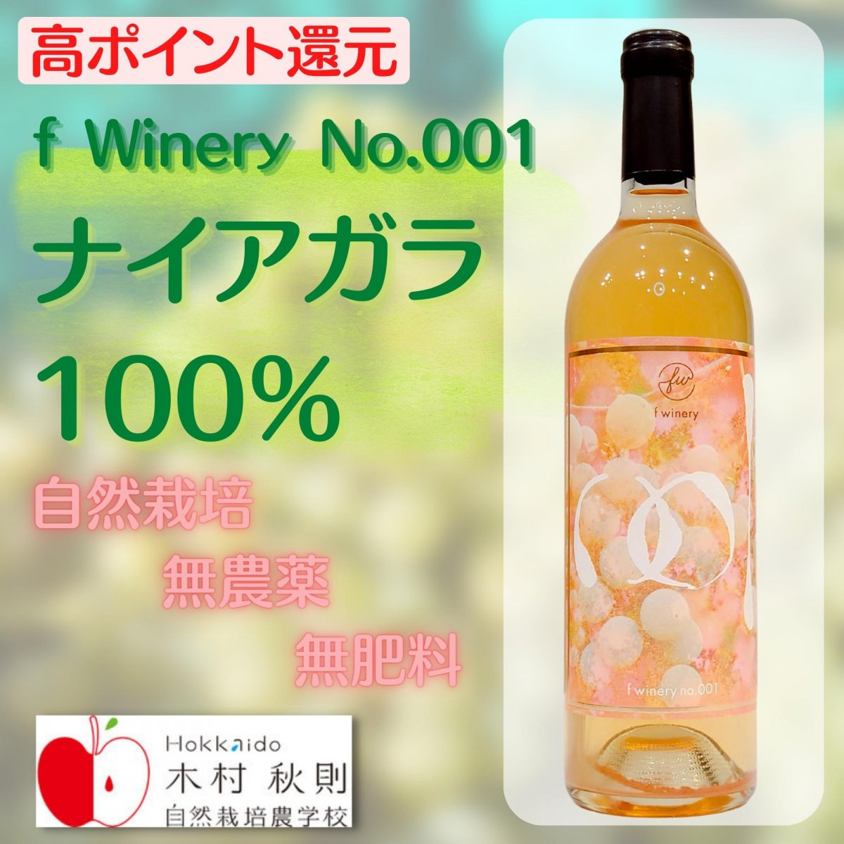 【高ポイント５％還元】【自然派ワイン】f winery No.001　木村式ナイアガラ／750mL【白ワイン・甘口】