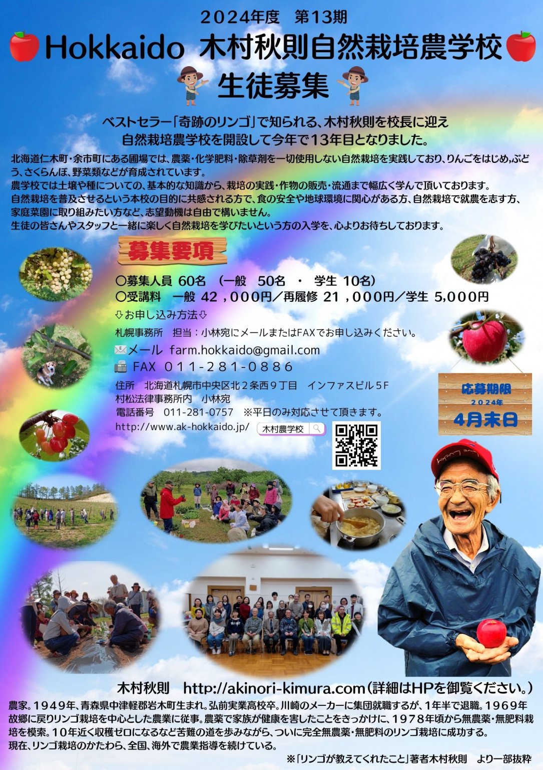 【学生用】2024年（令和6年）　Hokkaido木村秋則自然栽培農学校　受講チケット