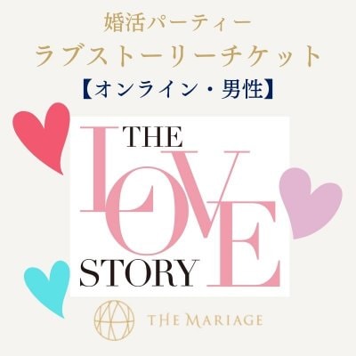 【婚活パーティー】ラブストーリーチケット：オンライン・男性