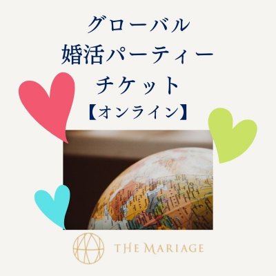 【テマリアージュ会員様限定】グローバル婚活パーティーチケット：オンライン