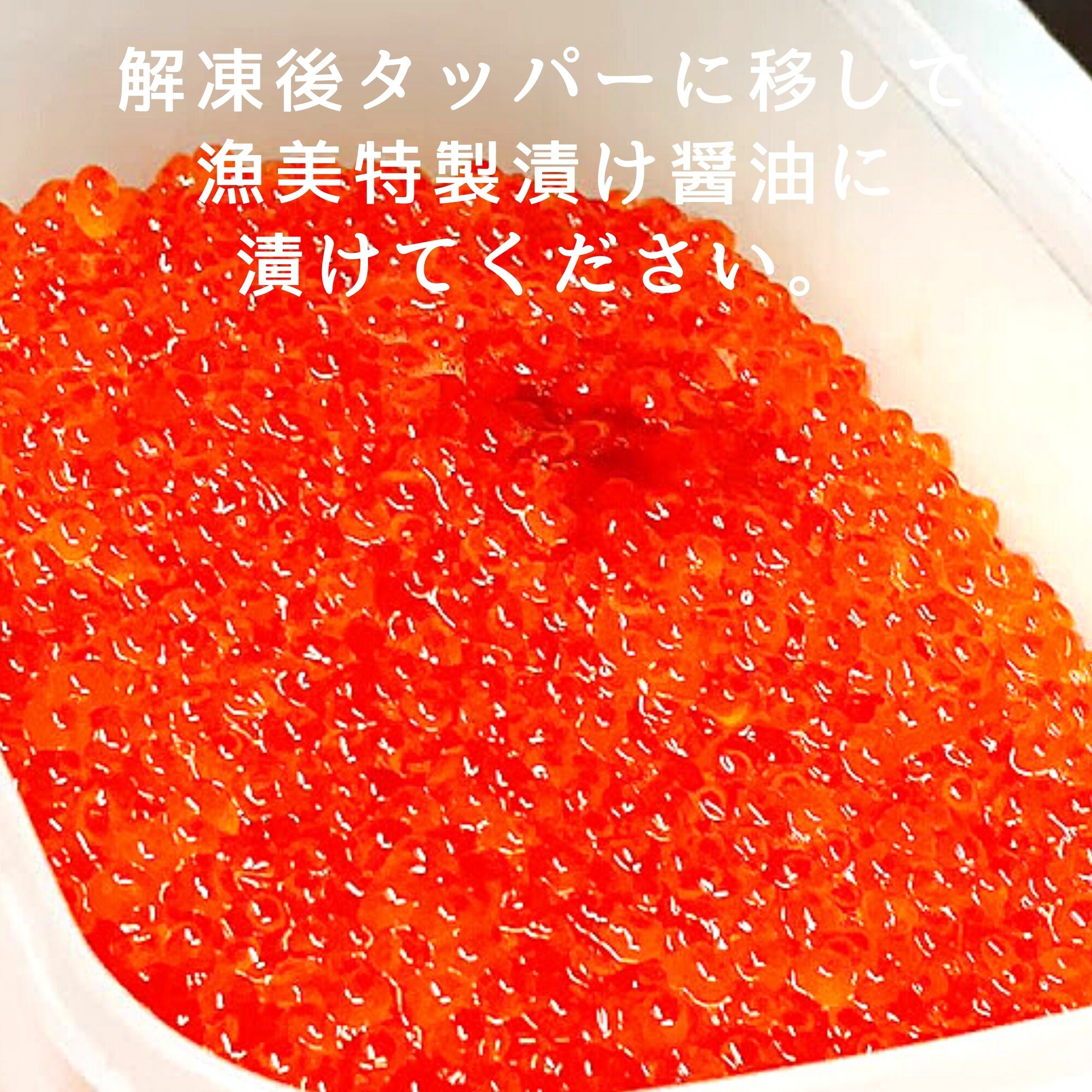 寿司屋の【鮭卵 いくらの醬油漬け】「鮭卵 400g 北海道産