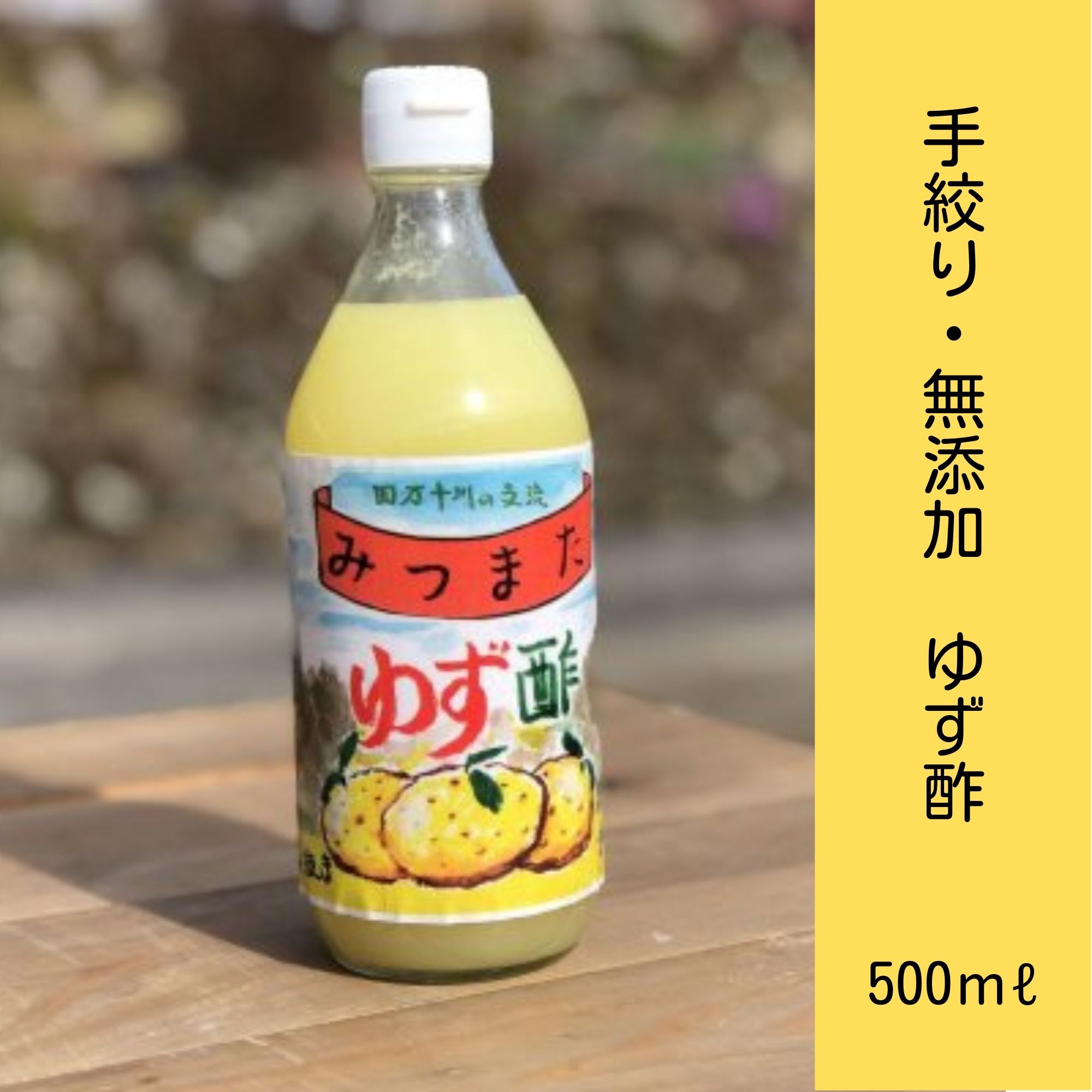 徳島県産ゆず果汁 農薬は使用しておりません