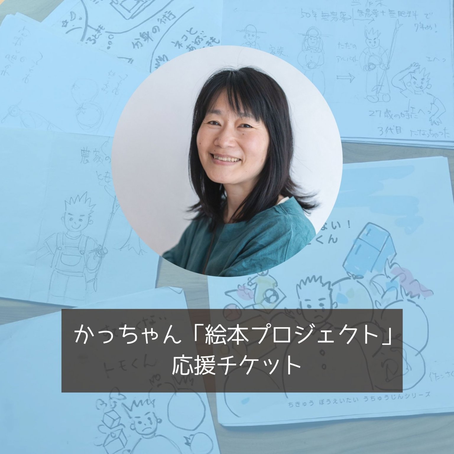 かっちゃんの「絵本プロジェクト」応援チケット ～大切なことを絵と短い言葉で伝えたい～