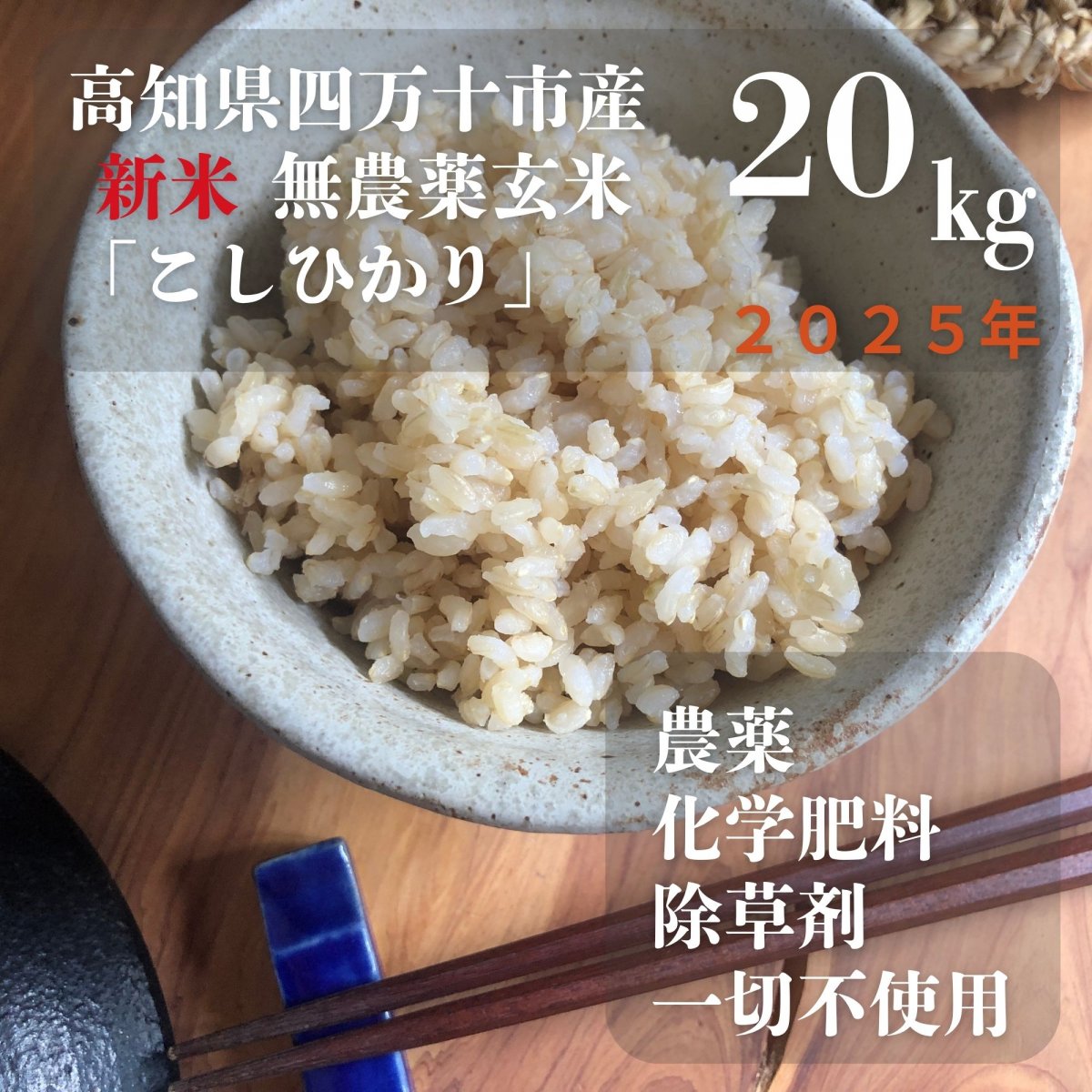 【高ポイント】農薬不使用　玄米20ｋｇ　2025年高知県四万十市産　こしひかり 　情熱のふくどめ米  農薬・化学肥料・除草剤不使用