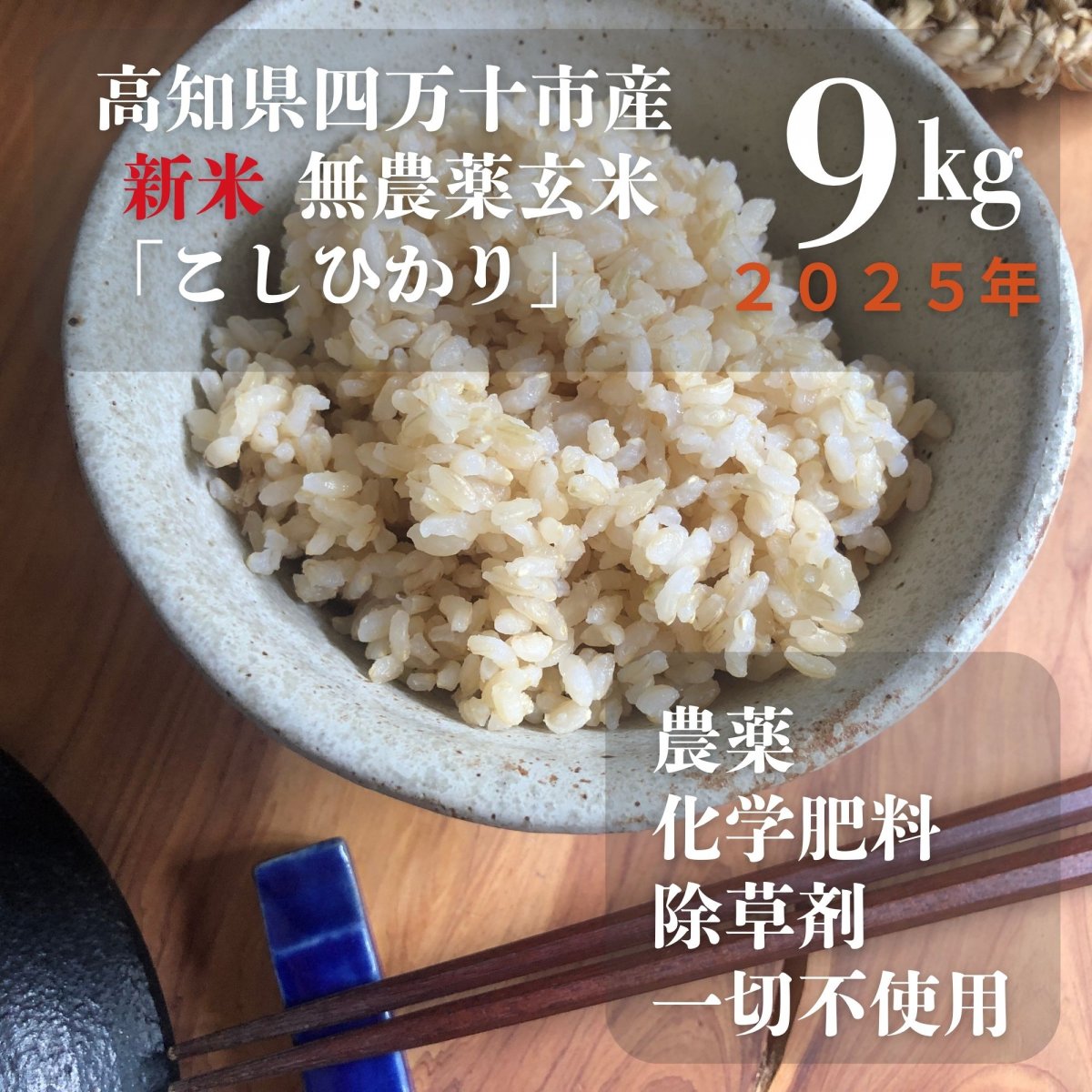【高ポイント】農薬不使用　玄米9ｋｇ　2025年高知県四万十市産　こしひかり 　情熱のふくどめ米  農薬・化学肥料・除草剤不使用