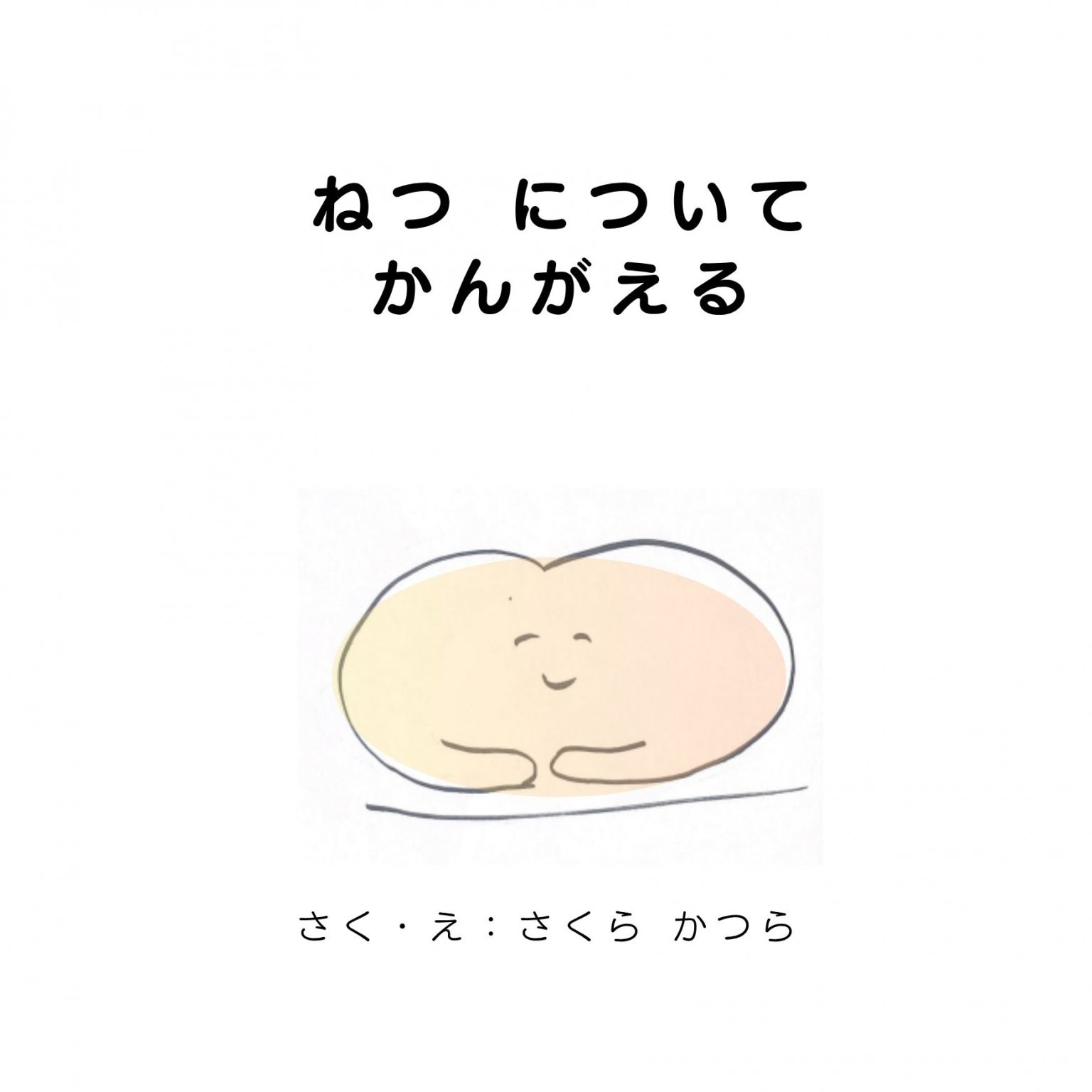 かっちゃんの「絵本プロジェクト」応援チケット ～大切なことを絵と短い言葉で伝えたい～