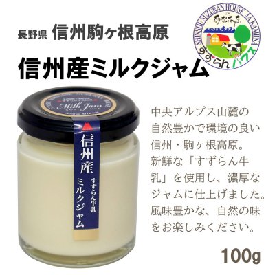 信州産ミルクジャム100g/長野県駒ケ根高原のすずらん牛乳で作りました。