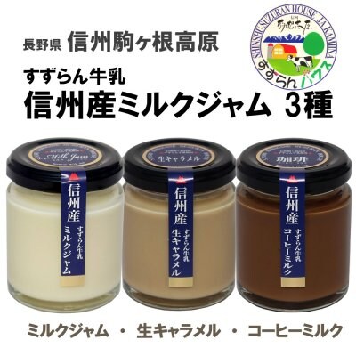 信州産ミルクジャム100g×3種セット/高ポイント/長野県駒ケ根高原のすずらん牛乳で作りました。