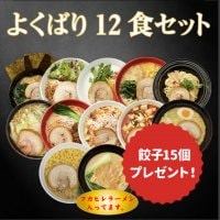 「よくばり12食」人気ラーメン通販セット【初回限定】