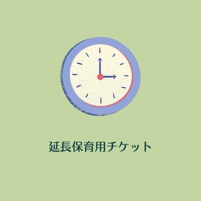 【延長保育】一時預かり・習い事等送迎代行サービスチケット / 15分
