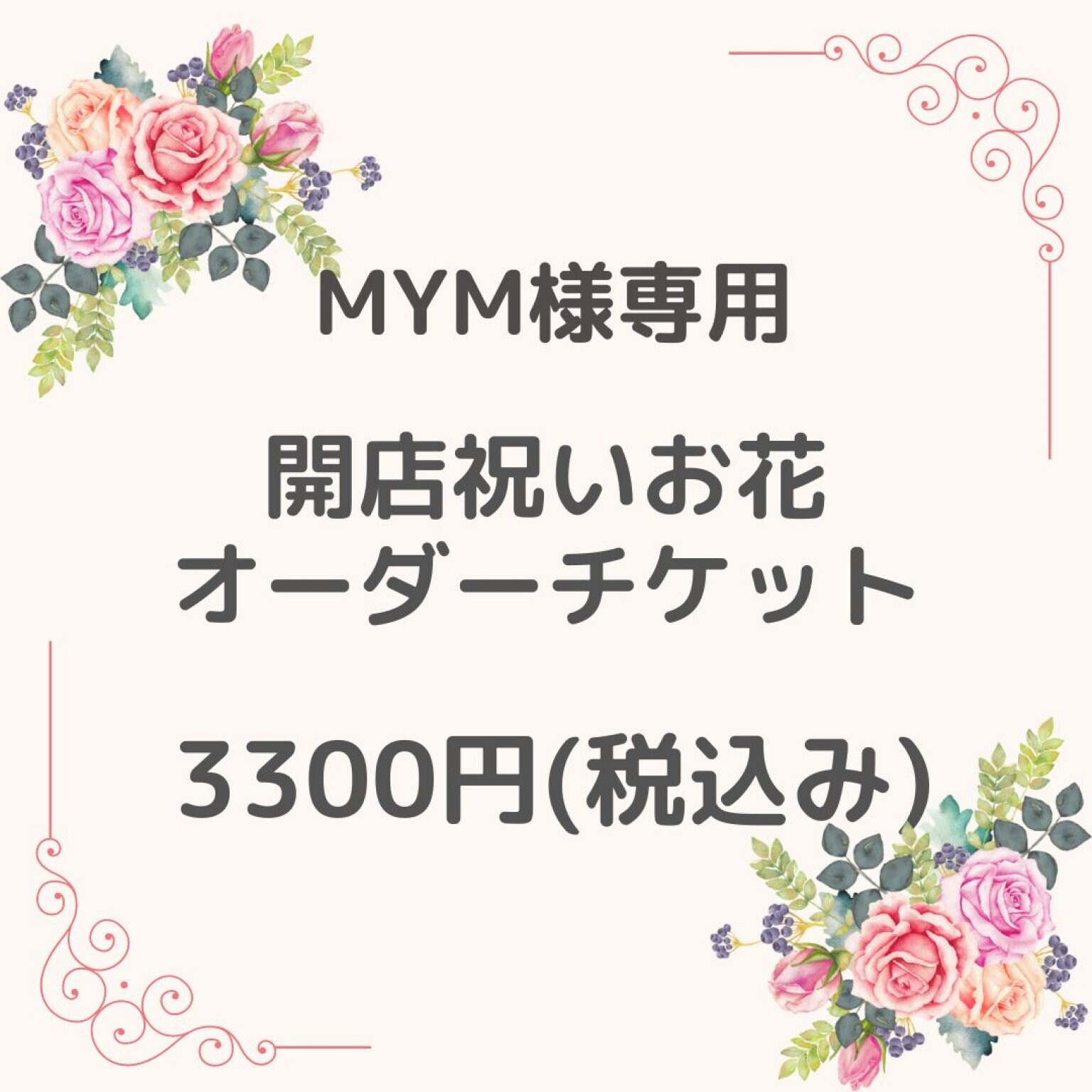 MYM様専用★開店祝いお花オーダーチケット