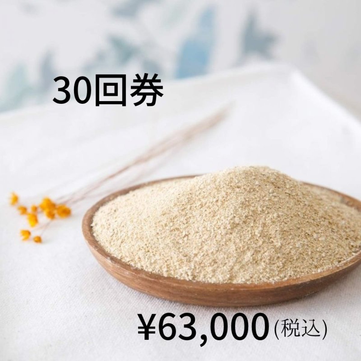 酵素風呂入酵・30回券|美建・酵素 山口本店