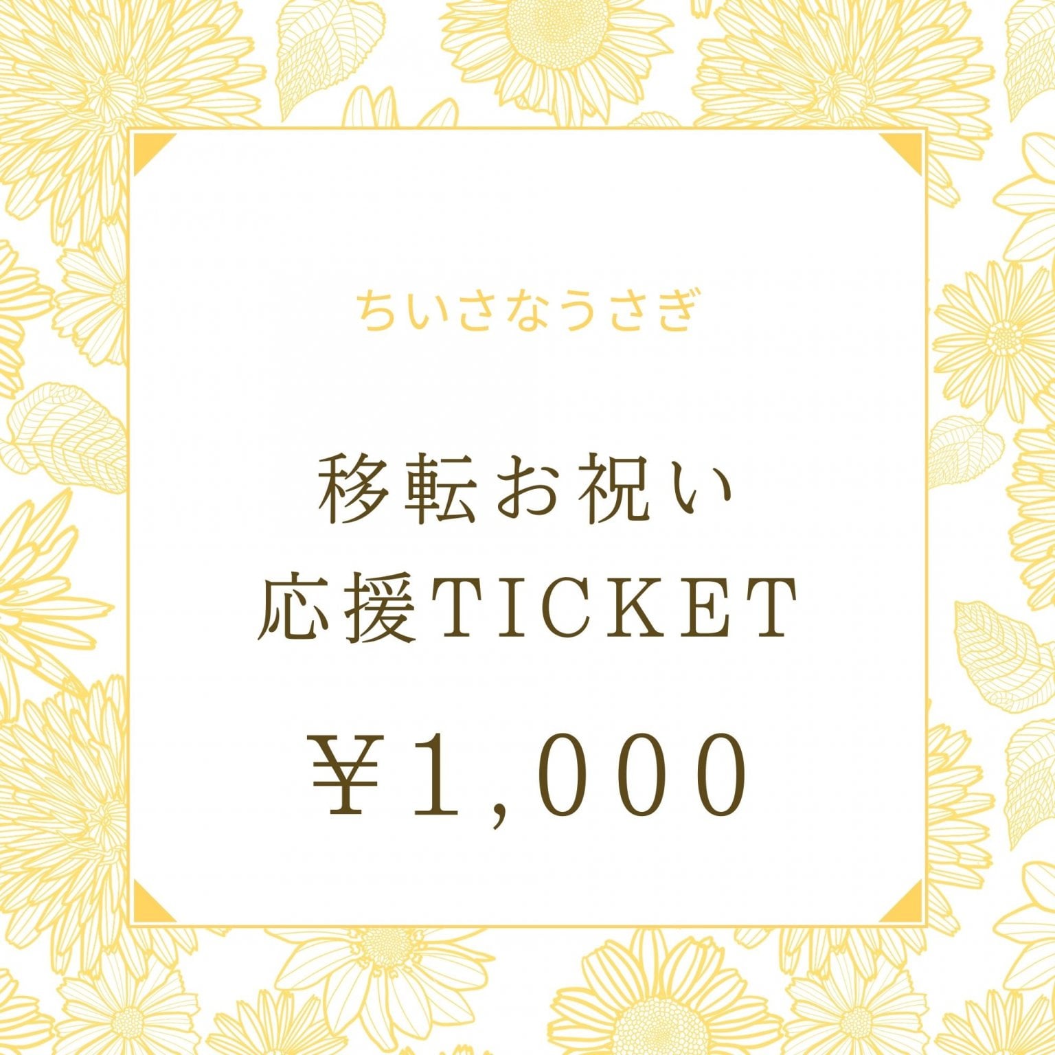 【ちいさなうさぎ】1000円｜移転お祝い応援チケット｜山口県宇部市｜古民家オーガニックカフェ