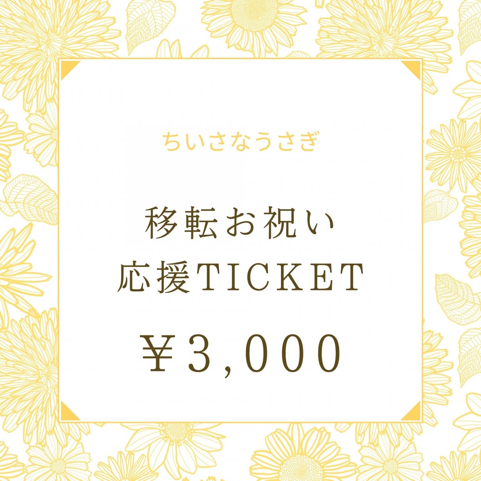 【ちいさなうさぎ】3000円｜移転お祝い応援チケット｜山口県宇部市｜古民家オーガニックカフェ