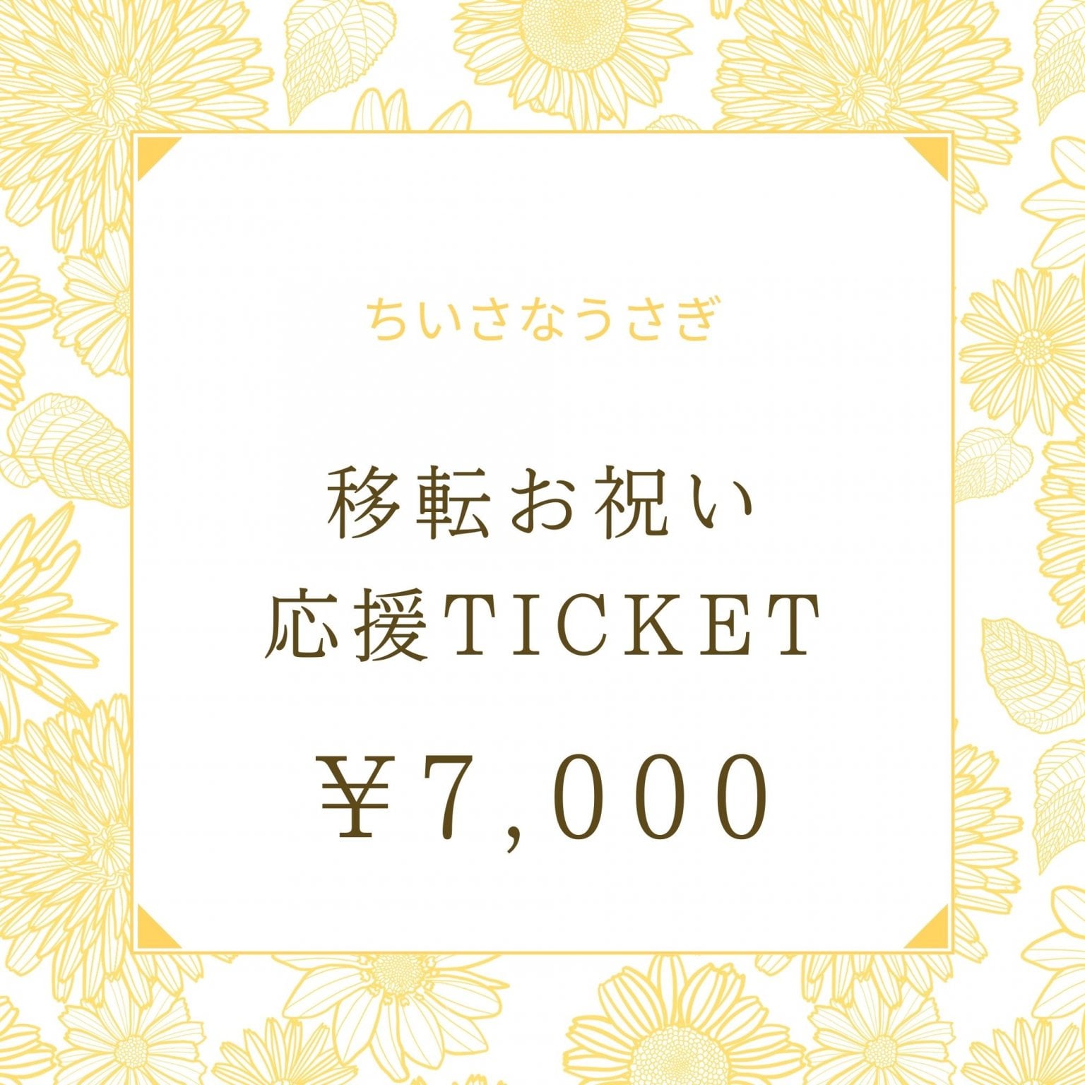 【ちいさなうさぎ】7000円｜移転お祝い応援チケット｜山口県宇部市｜古民家オーガニックカフェ