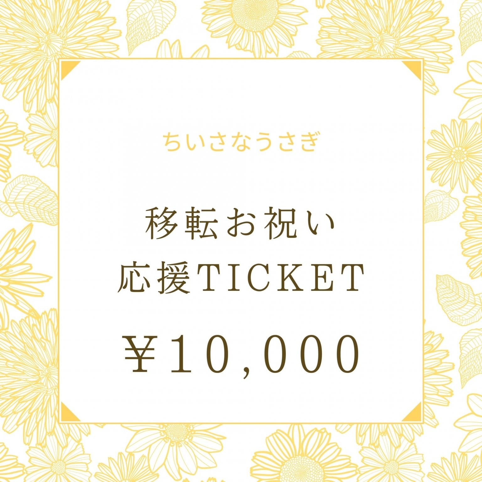 【ちいさなうさぎ】10000円｜移転お祝い応援チケット｜山口県宇部市｜古民家オーガニックカフェ