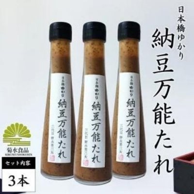 菊水食品 納豆万能たれ ３本【送料無料】