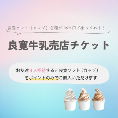 【ポイント決済がおすすめ】ソフトクリーム引き換えチケット(カップ)