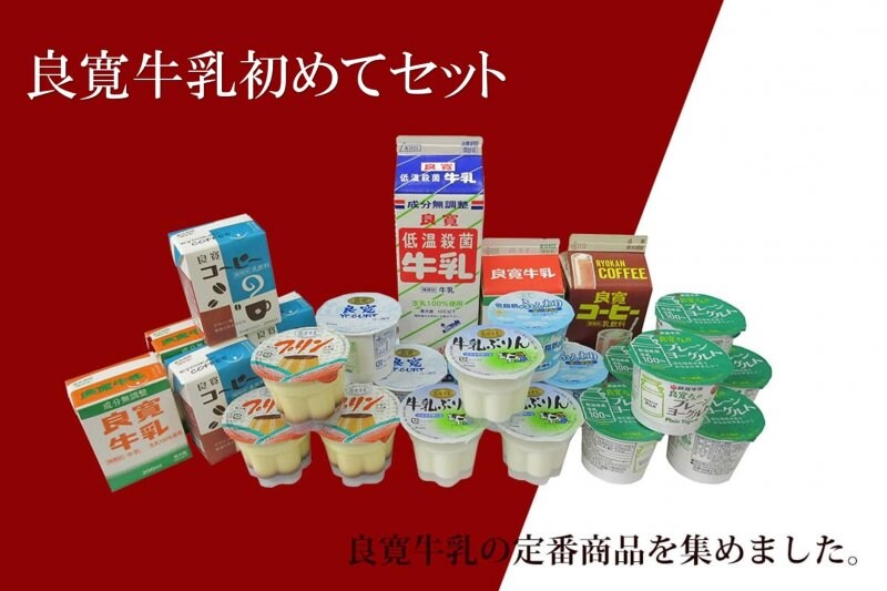 良寛牛乳初めてセット