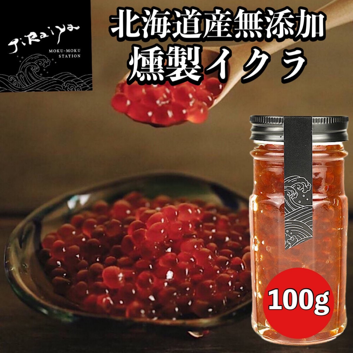 北海道産無添加燻製イクラ 100g【高ポイント還元中】