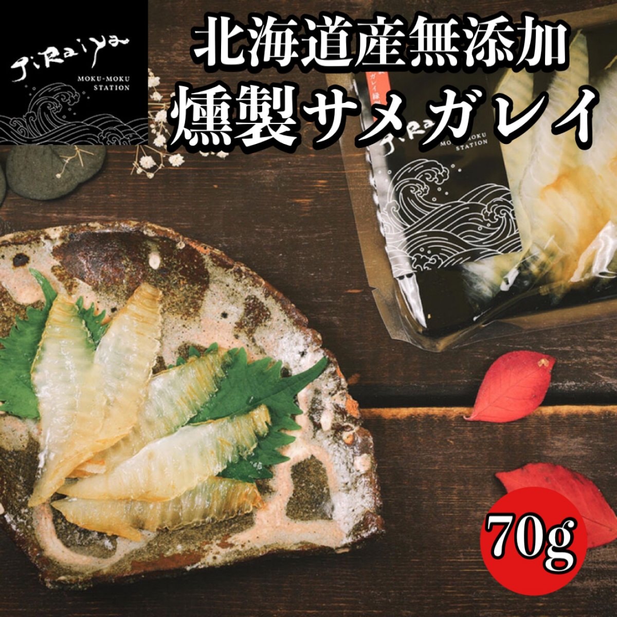 北海道産無添加燻製サメガレイ 70g【高ポイント還元中】