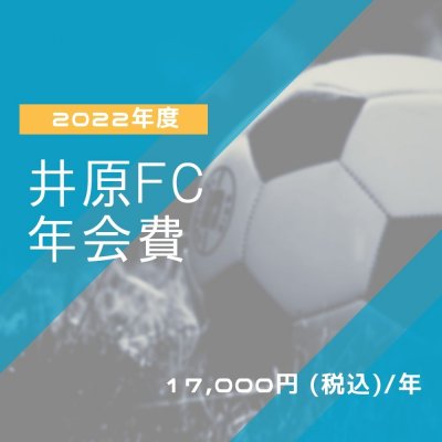 井原FC 2022年度年会費 (U13〜U 15)