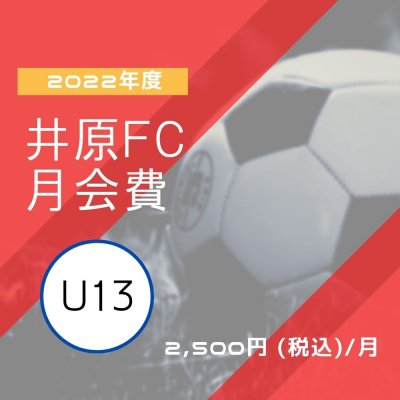 2022年度U13専用 井原FC サッカー月会費 (2022年度中学1年生)