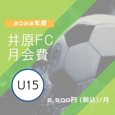 2022年度U15専用 井原FC サッカー月会費 (2022年度中学3年生)