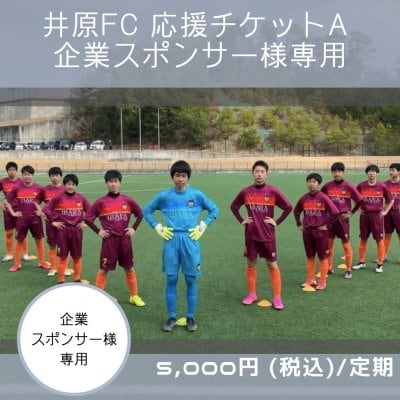 井原FC 企業様応援チケットA【定期】