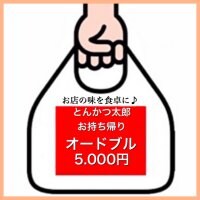 テイクアウトオードブル5000円