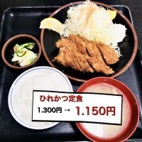 ひれかつ定食1300円→1150円ウェブチケット