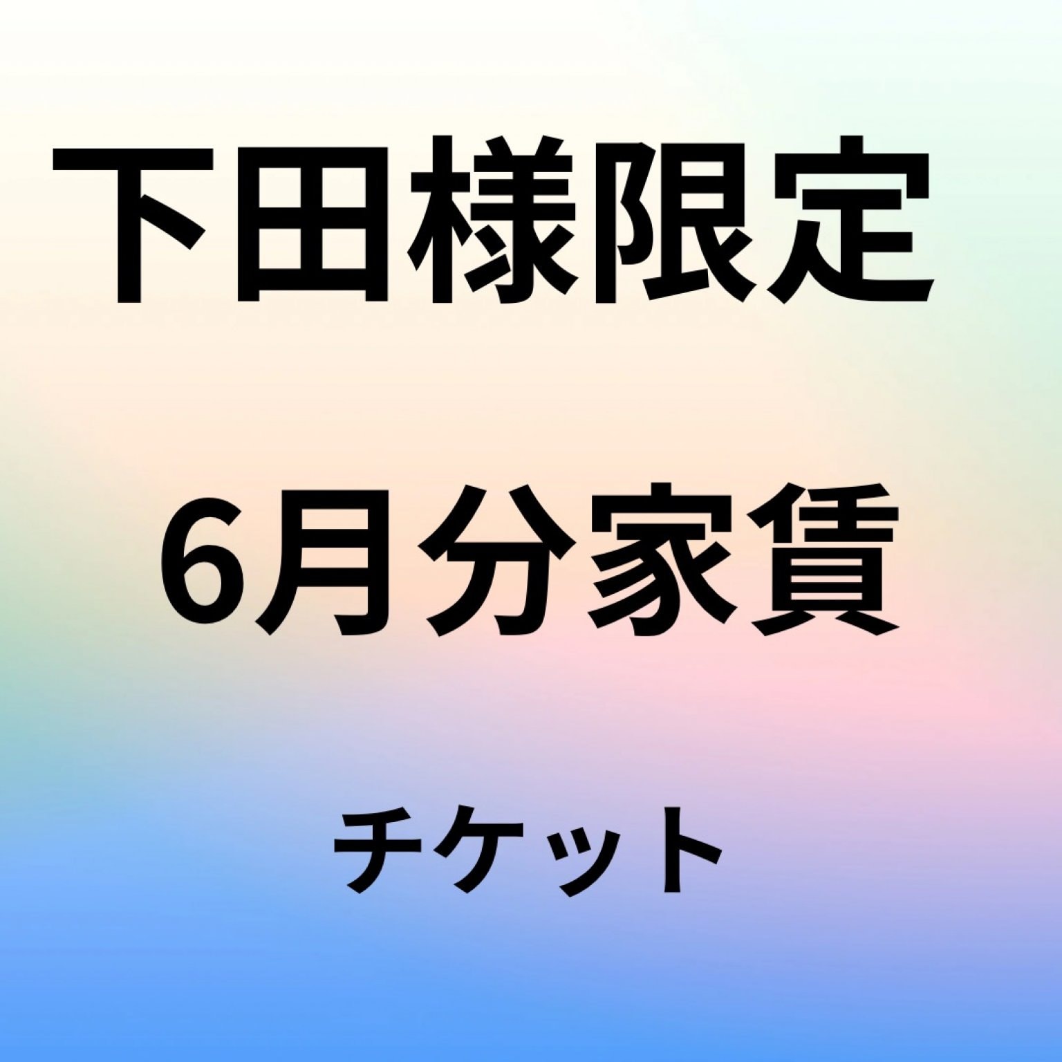 6月、家賃1ヶ月分