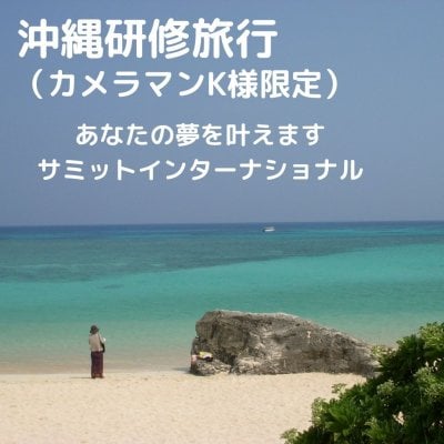 沖縄２日間研修ツアー（K様限定）
