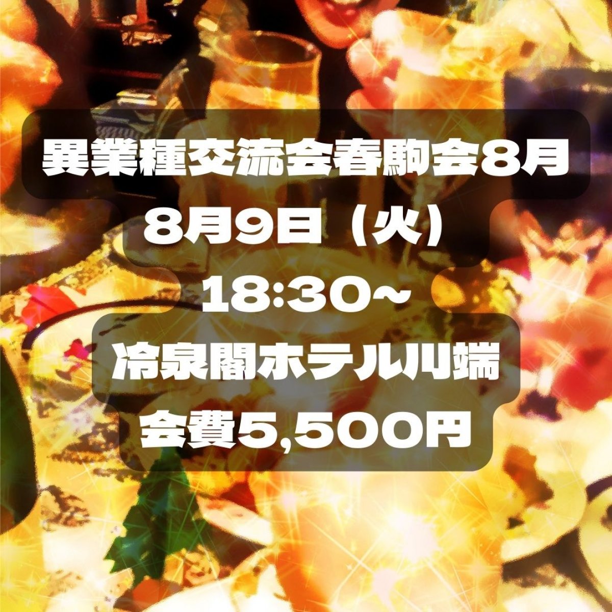 異業種交流会春駒会　８月