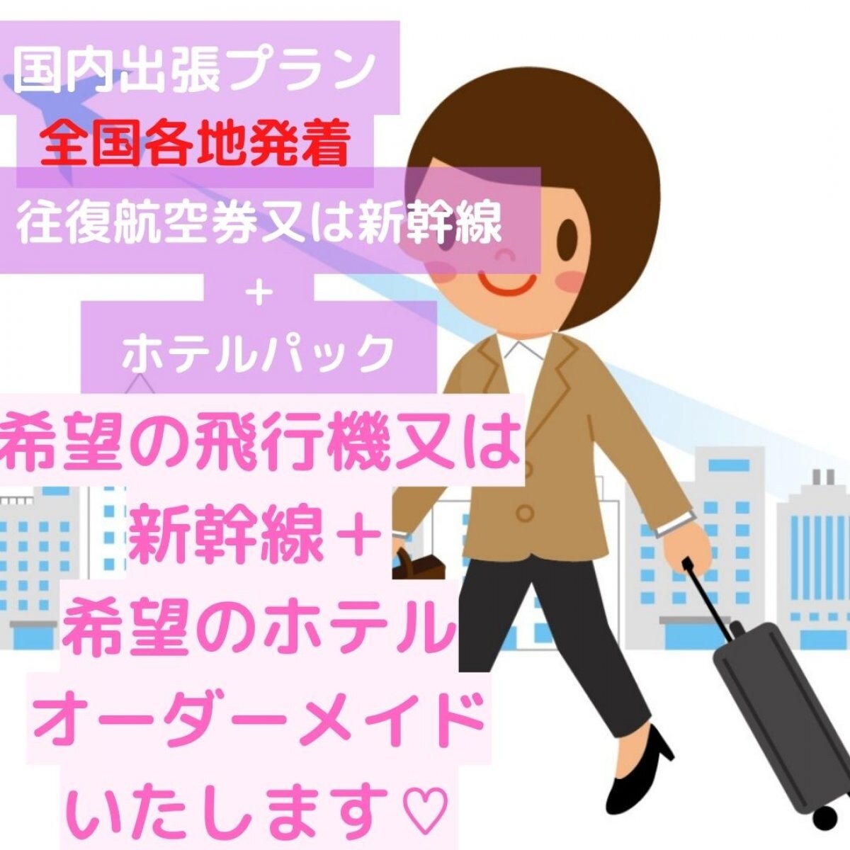 【国内旅行 出張プラン・問合せ用】各地発着20,000円より