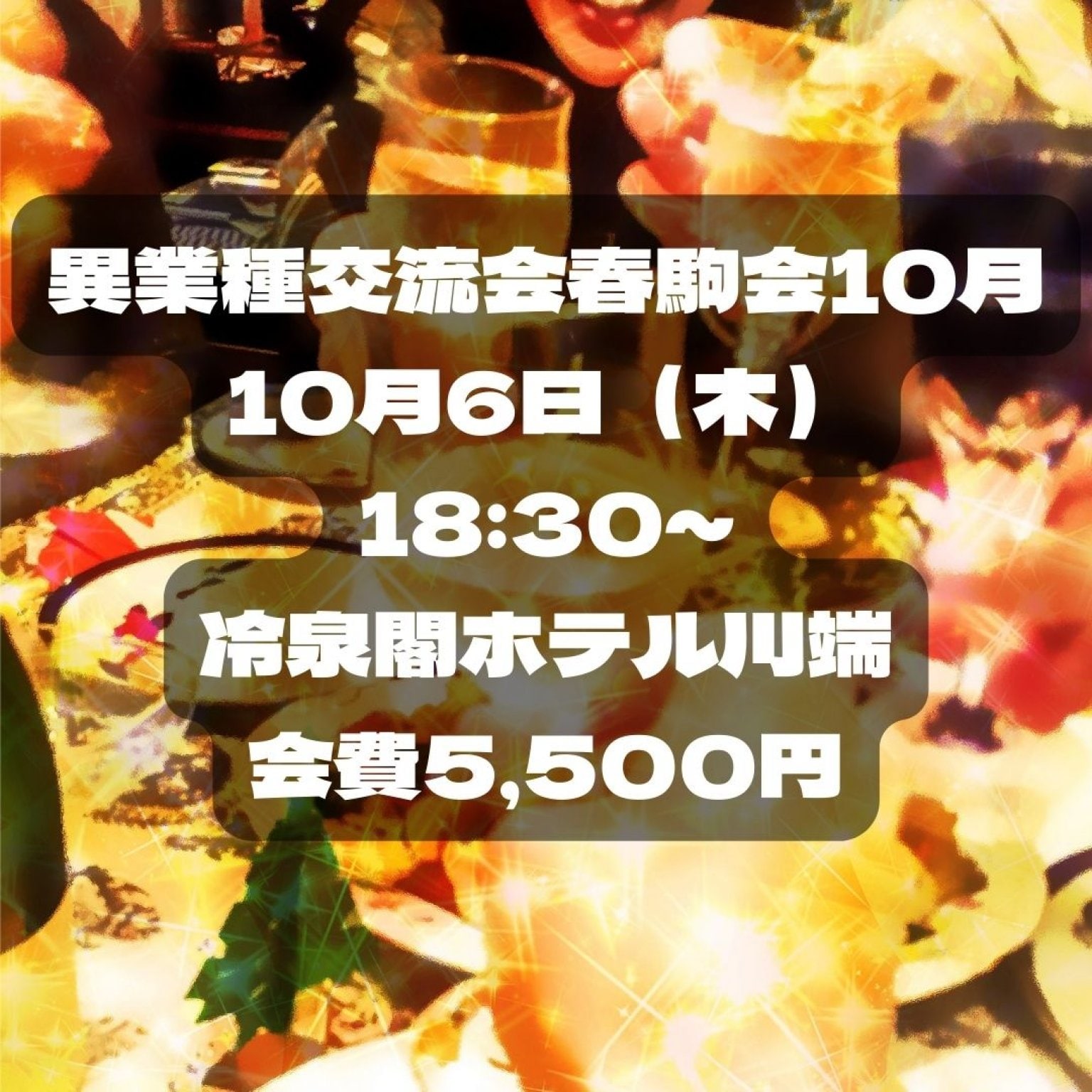 異業種交流会春駒会　１０月