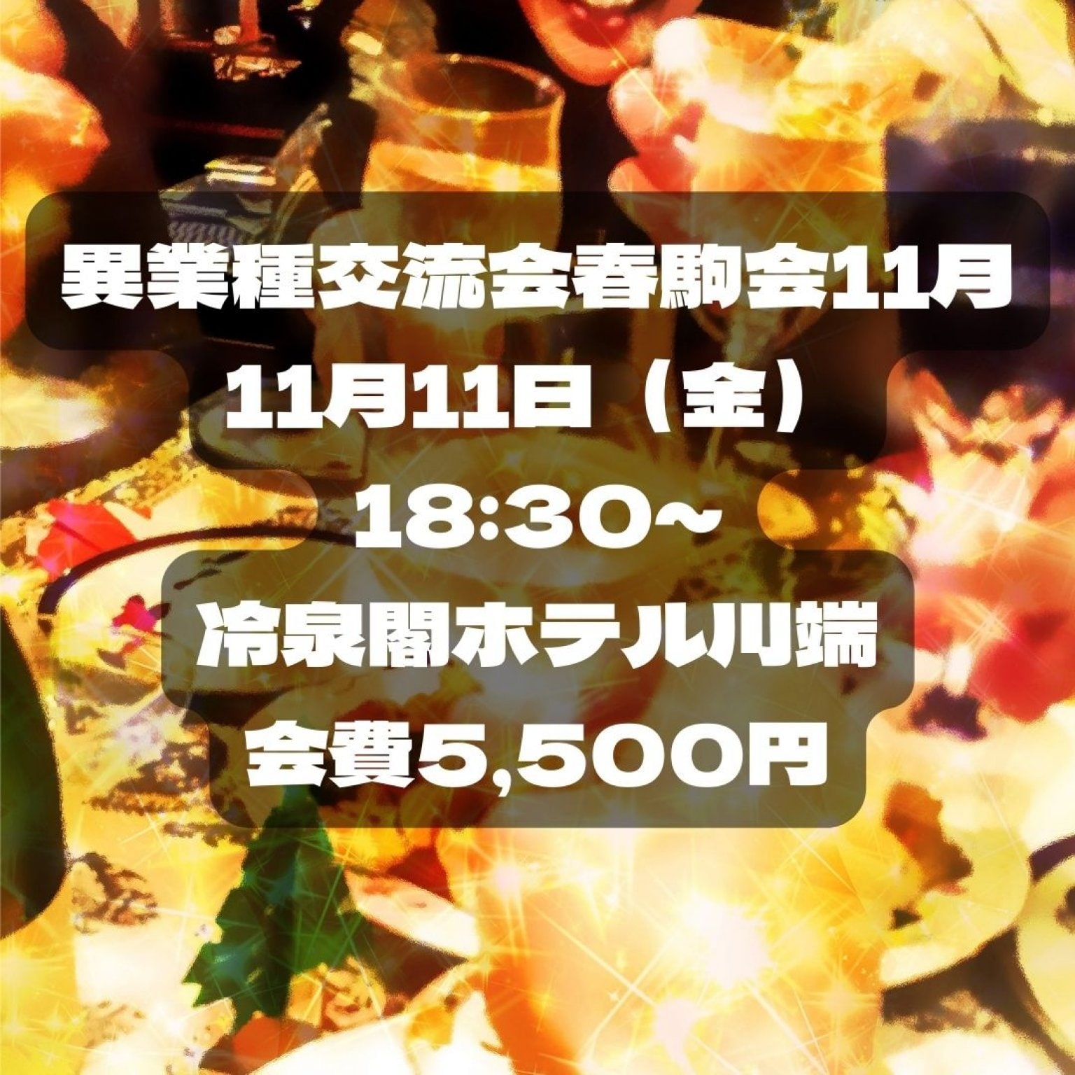 異業種交流会春駒会　１１月