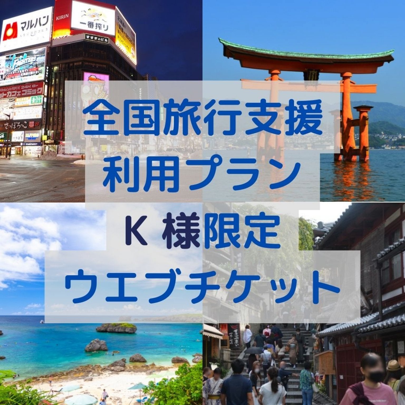 【Ｋ様限定】全国旅行支援利用　東京発沖縄行ツアー
